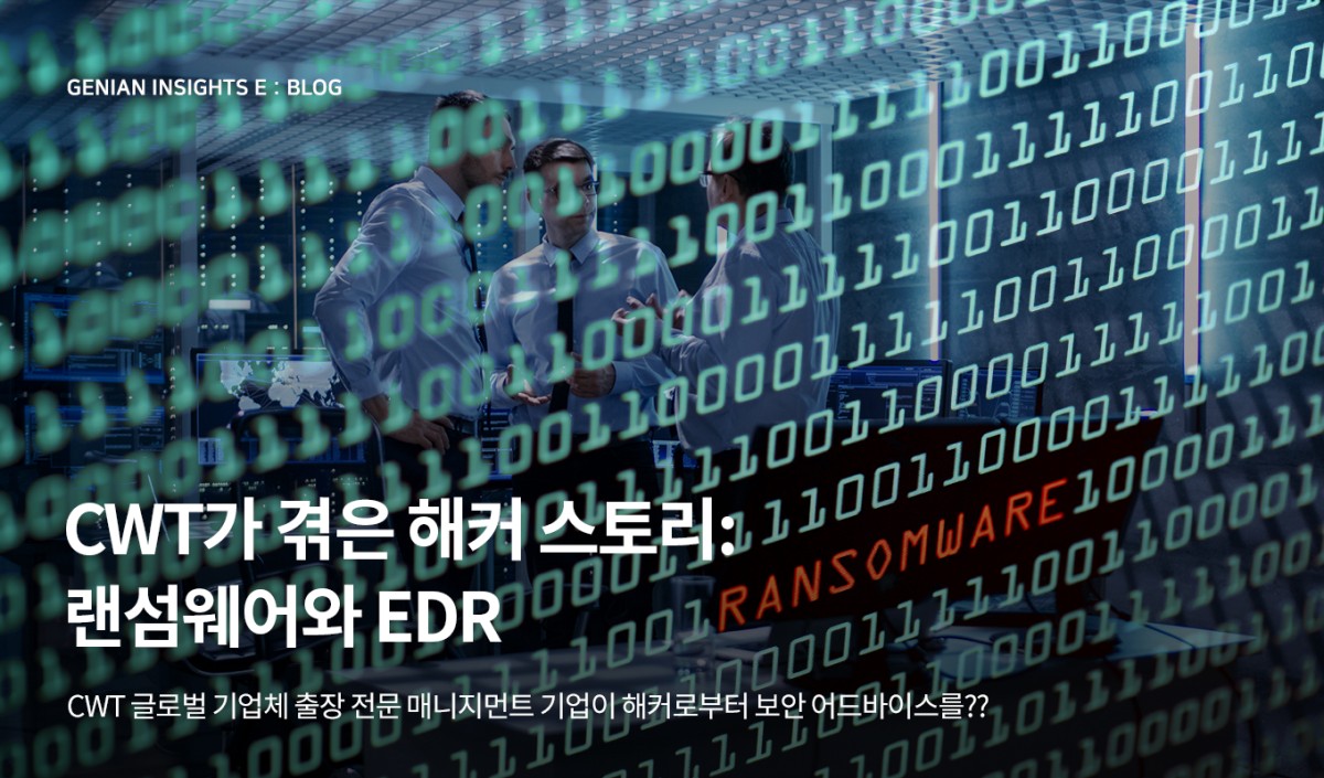[2020년 9월] 월간뉴스레터 - CWT가 겪은 해커 스토리: 랜섬웨어와 EDR